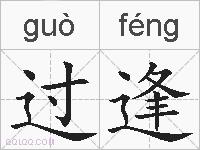 过逢的拼音