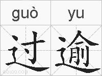 过逾的拼音