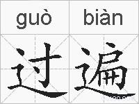 过遍的拼音