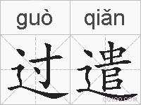 过遣的拼音