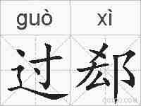 过郄的拼音