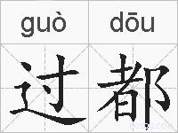 过都的拼音