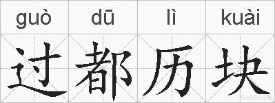 过都历块的拼音
