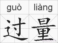 过量的拼音