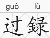 过録的拼音