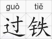 过铁的拼音