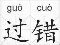 过错的拼音