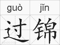 过锦的拼音