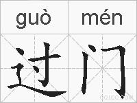 过门的拼音