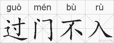 过门不入的拼音