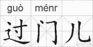过门儿的拼音