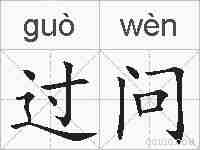 过问的拼音