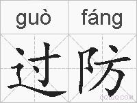 过防的拼音
