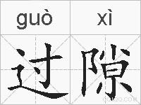 过隙的拼音