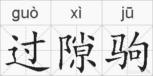 过隙驹的拼音