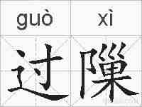 过隟的拼音