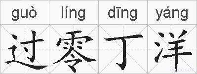 过零丁洋的拼音
