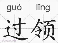 过领的拼音