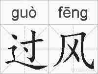 过风的拼音