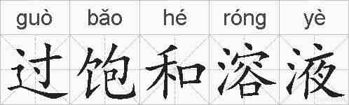 过饱和溶液的拼音