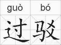 过驳的拼音