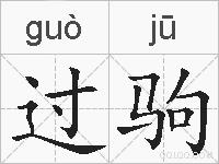 过驹的拼音