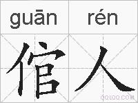 倌人的拼音