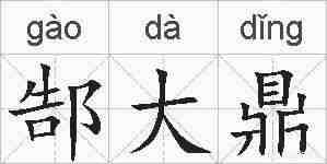 郜大鼎的拼音