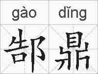 郜鼎的拼音