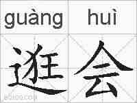 逛会的拼音