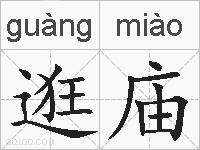 逛庙的拼音