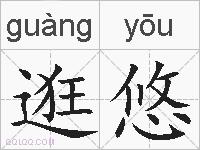 逛悠的拼音