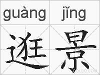 逛景的拼音
