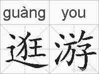 逛游的拼音
