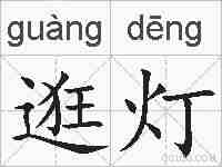 逛灯的拼音