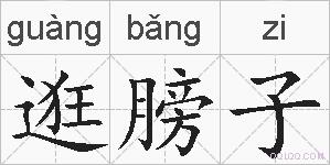 逛膀子的拼音