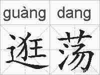 逛荡的拼音