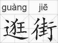 逛街的拼音