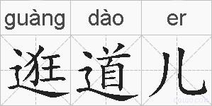 逛道儿的拼音