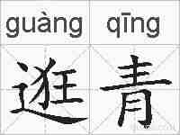 逛青的拼音
