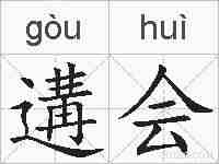 遘会的拼音