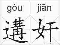 遘奸的拼音