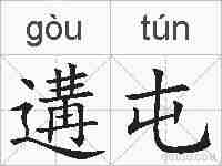 遘屯的拼音