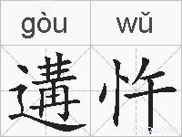 遘忤的拼音