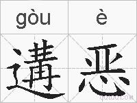 遘恶的拼音