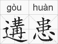 遘患的拼音
