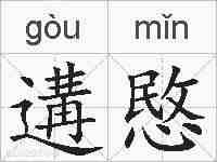 遘愍的拼音