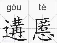 遘慝的拼音