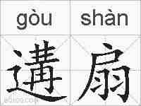 遘扇的拼音