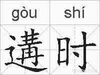 遘时的拼音